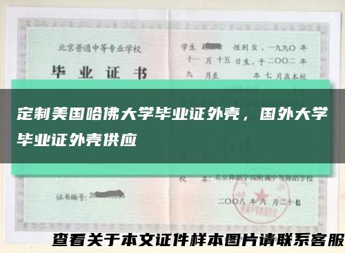 定制美國哈佛大學畢業證外殼，國外大學畢業證外殼供應縮略圖