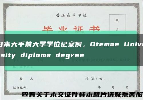 日本大手前大學學位記案例，Otemae University diploma degree縮略圖