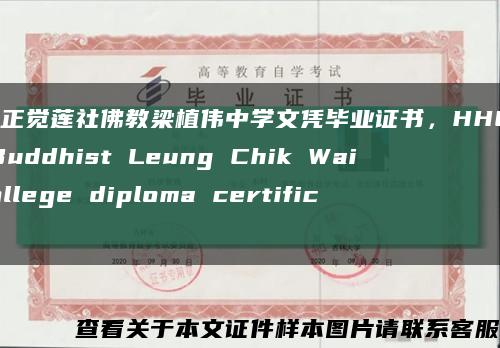 香港正覺蓮社佛教梁植偉中學文憑畢業證書，HHCKLA Buddhist Leung Chik Wai College diploma certificate縮略圖