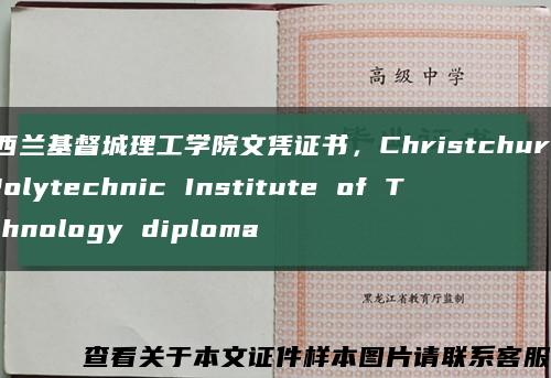新西蘭基督城理工學院文憑證書，Christchurch Polytechnic Institute of Technology diploma縮略圖