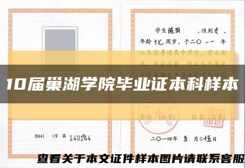10屆巢湖學院畢業證本科樣本縮略圖