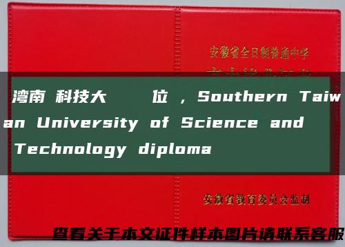 臺灣南臺科技大學畢業證學位證，Southern Taiwan University of Science and Technology diploma縮略圖