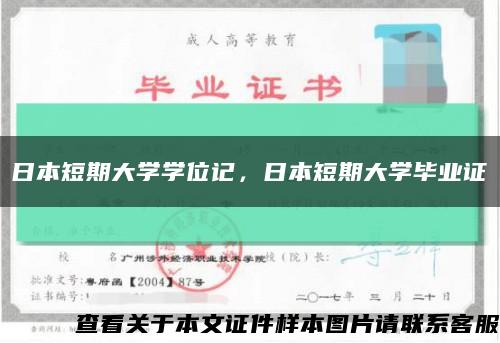 日本短期大學學位記，日本短期大學畢業證縮略圖