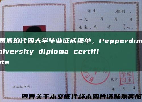 美國佩珀代因大學畢業證成績單，Pepperdine University diploma certificate縮略圖