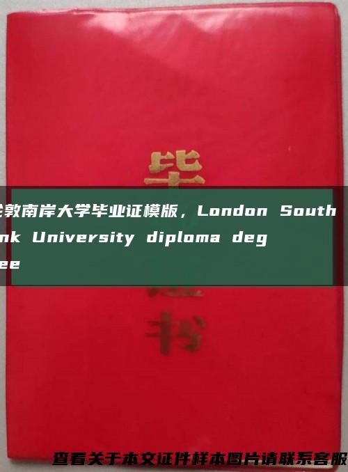 倫敦南岸大學畢業證模版，London South Bank University diploma degree縮略圖