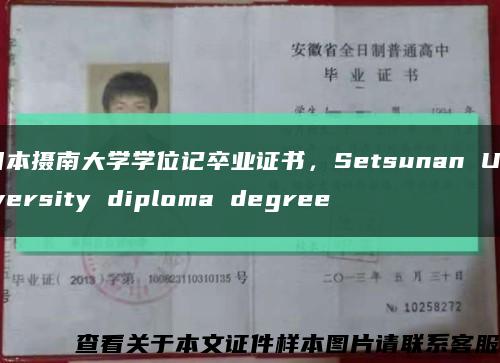 日本攝南大學學位記卒業證書，Setsunan University diploma degree縮略圖