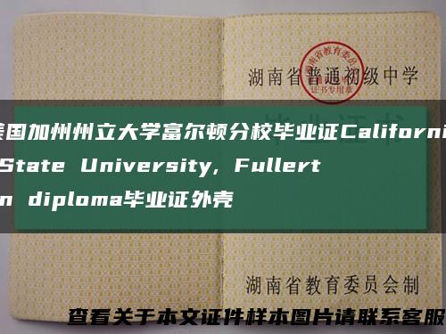 美國加州州立大學富爾頓分校畢業證California State University, Fullerton diploma畢業證外殼縮略圖