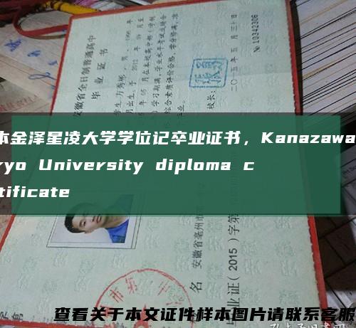 日本金澤星凌大學學位記卒業證書，Kanazawa Seiryo University diploma certificate縮略圖