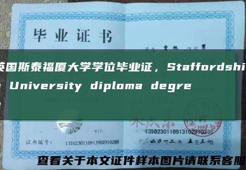 英國斯泰福廈大學學位畢業證，Staffordshire University diploma degree縮略圖