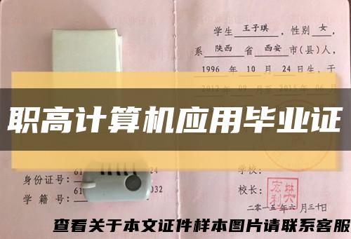 職高計算機應用畢業證縮略圖