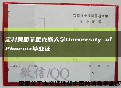 定制美國菲尼克斯大學University of Phoenix畢業證縮略圖