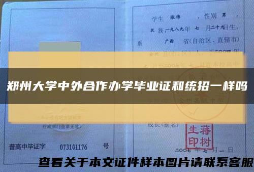鄭州大學中外合作辦學畢業證和統招一樣嗎縮略圖