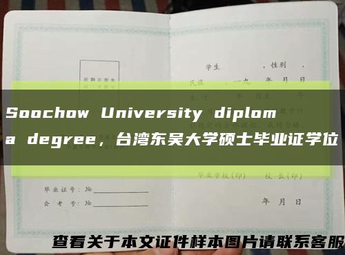 Soochow University diploma degree，臺灣東吳大學碩士畢業證學位縮略圖