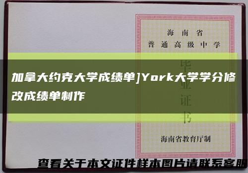 加拿大約克大學成績單]York大學學分修改成績單制作縮略圖