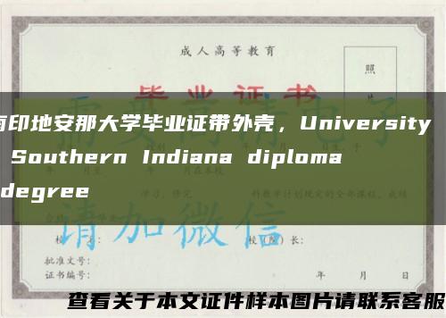 南印地安那大學畢業證帶外殼，University of Southern Indiana diploma degree縮略圖