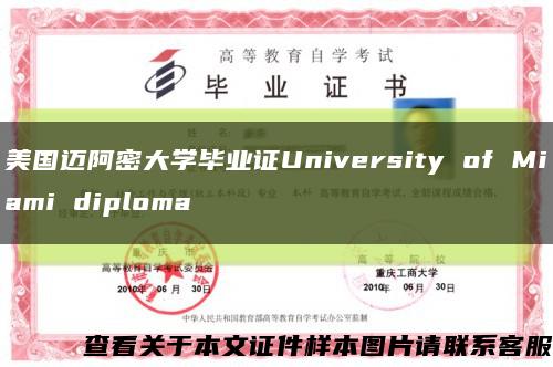 美國邁阿密大學畢業證University of Miami diploma縮略圖
