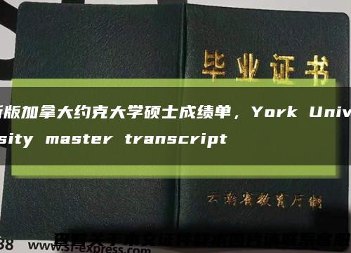 新版加拿大約克大學碩士成績單，York University master transcript縮略圖