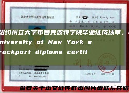 美國紐約州立大學布魯克波特學院畢業證成績單，State University of New York at Brockport diploma certific縮略圖