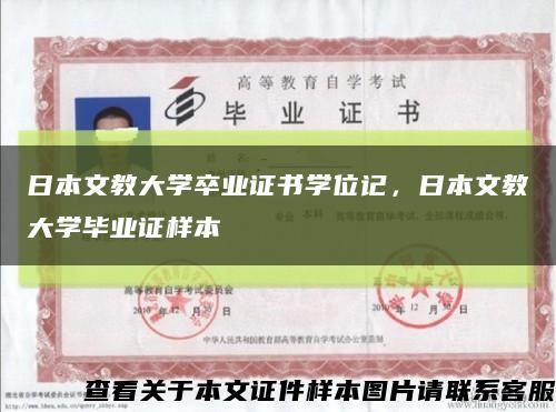日本文教大學卒業證書學位記，日本文教大學畢業證樣本縮略圖