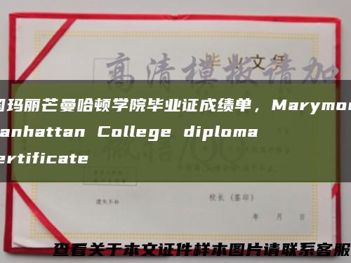 美國瑪麗芒曼哈頓學院畢業證成績單，Marymount Manhattan College diploma certificate縮略圖