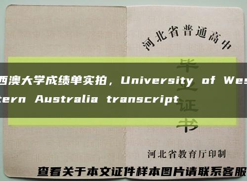 西澳大學成績單實拍，University of Western Australia transcript縮略圖