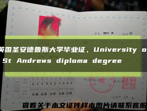英國圣安德魯斯大學畢業證，University of St Andrews diploma degree縮略圖