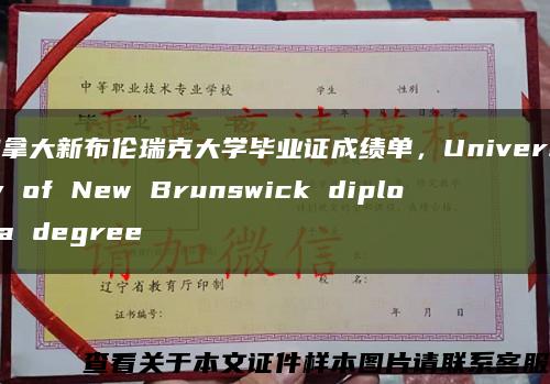 加拿大新布倫瑞克大學畢業證成績單，University of New Brunswick diploma degree縮略圖