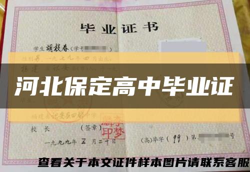 河北保定高中畢業證縮略圖