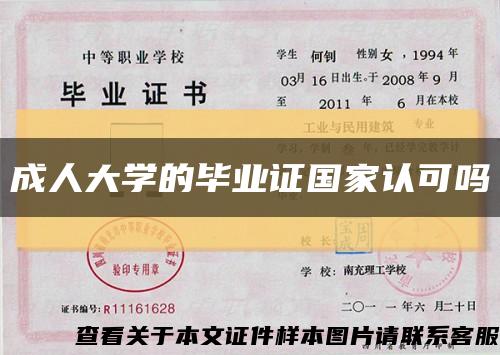 成人大學的畢業證國家認可嗎縮略圖
