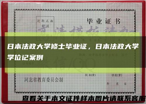 日本法政大學修士畢業證，日本法政大學學位記案例縮略圖