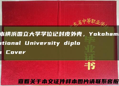 日本橫浜國立大學學位記封皮外殼，Yokohama National University diploma Cover縮略圖