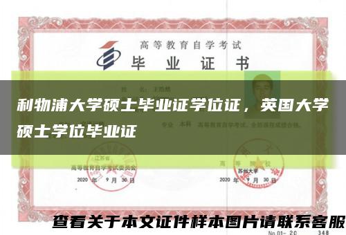 利物浦大學碩士畢業證學位證，英國大學碩士學位畢業證縮略圖