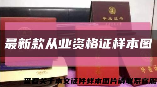 最新款從業資格證樣本圖縮略圖