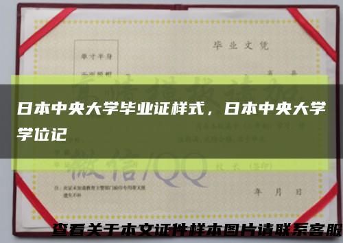 日本中央大學畢業證樣式，日本中央大學學位記縮略圖