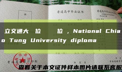 國立交通大學學位證畢業證學位證，National Chiao Tung University diploma縮略圖