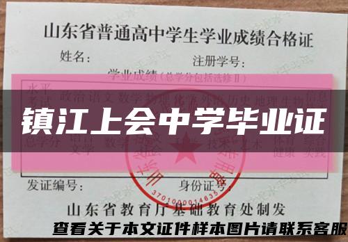 鎮江上會中學畢業證縮略圖