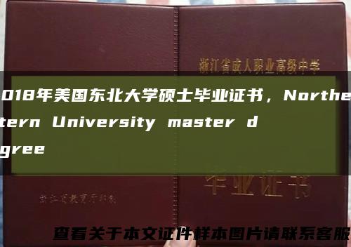 2018年美國東北大學碩士畢業證書，Northeastern University master degree縮略圖