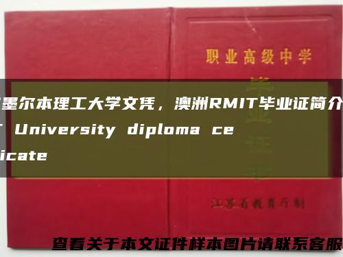 皇家墨爾本理工大學文憑，澳洲RMIT畢業證簡介，RMIT University diploma certificate縮略圖
