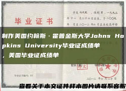 制作美國約翰斯·霍普金斯大學Johns Hopkins University畢業證成績單，美國畢業證成績單縮略圖