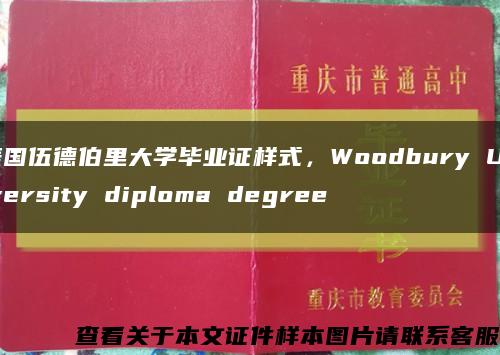 美國伍德伯里大學畢業證樣式，Woodbury University diploma degree縮略圖