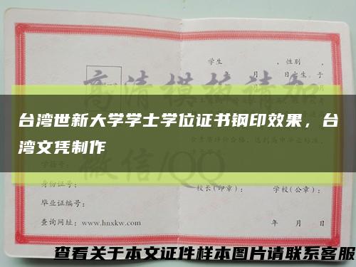 臺灣世新大學學士學位證書鋼印效果，臺灣文憑制作縮略圖