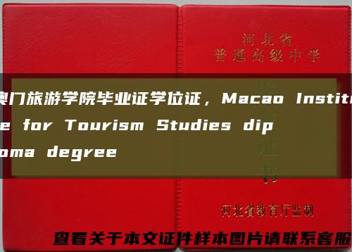 澳門旅游學院畢業證學位證，Macao Institute for Tourism Studies diploma degree縮略圖