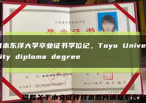 日本東洋大學卒業證書學位記，Toyo University diploma degree縮略圖