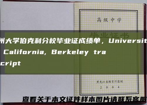 加州大學伯克利分校畢業證成績單，University of California, Berkeley transcript縮略圖