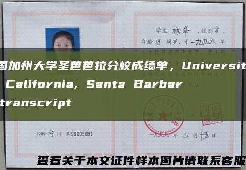 美國加州大學圣芭芭拉分校成績單，University of California, Santa Barbara transcript縮略圖