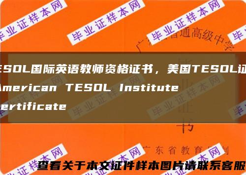 TESOL國際英語教師資格證書，美國TESOL證書 American TESOL Institute certificate縮略圖
