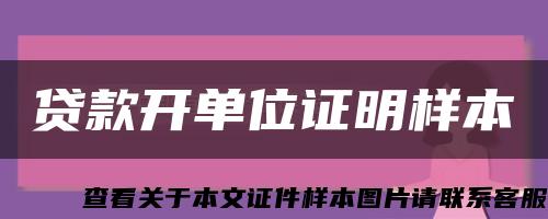 貸款開單位證明樣本縮略圖