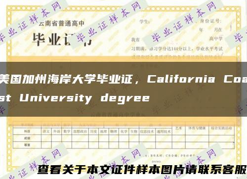 美國加州海岸大學畢業證，California Coast University degree縮略圖