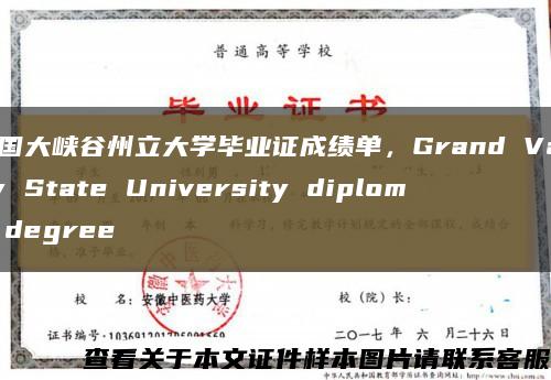 美國大峽谷州立大學畢業證成績單，Grand Valley State University diploma degree縮略圖