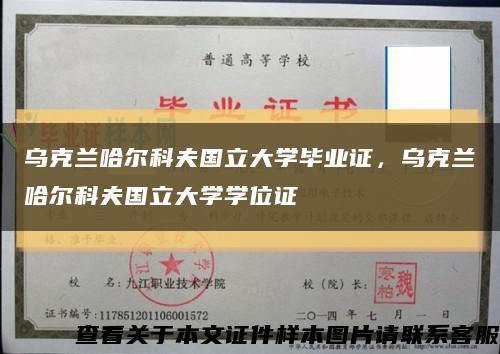 烏克蘭哈爾科夫國立大學畢業證，烏克蘭哈爾科夫國立大學學位證縮略圖
